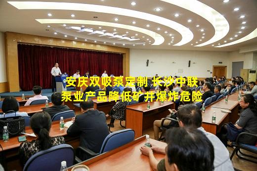 kaiyun官方网站-安庆双吸泵定制 长沙中联泵业产品降低矿井爆炸危险